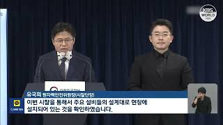 福岛核污水韩国考察团：主要设备按设计安装 有必要进一步确认情况 l KBS NEWS 230531