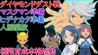 イナイレ新作まで『円堂守伝説』を1からやり込む【イナズマイレブン】#28