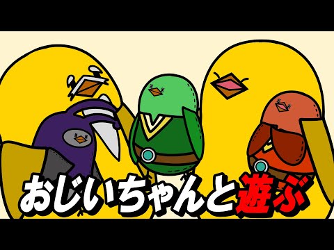 【アニメ】おじいちゃんと遊ぶ