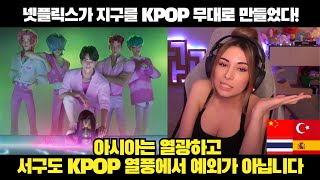 터키반응 넷플릭스 K POP 영화, 전 세계를 K POP 중독자로 만들었다!