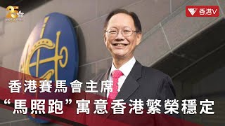 #香港回歸25周年｜香港賽馬會主席：馬會博彩收益回歸社會 慈善為民｜香港V #賽馬會