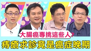 大腸癌專挑「這些人」？病患痔瘡求診檢查竟是晚期癌症？！【醫師好辣】 必看精彩片段 陳炳誠、江坤俊、田知學