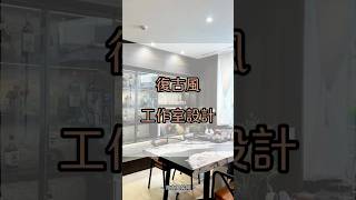 這樣的工作室你喜歡嗎？#全屋訂製 #裝修風格 #復古風 #裝修訂製 #工作室 #設計裝修 #空間美學 #室内设计 #傢俬 #傢俬訂造 #上為璞作