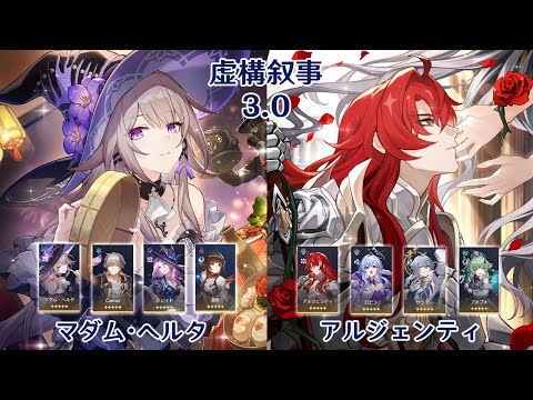 【崩壊：スターレイル】Ver3.0 虚構叙事 マダム・ヘルタ & アルジェンティ