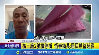 運轉40年! 核三廠2號機除役 居民感受兩極｜94要賺錢