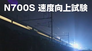 N700S 360km/h速度向上試験　Tokaido Shinkansen speed test