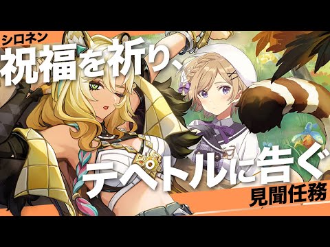 【#原神】シロネン部族見聞任務「 祝福を祈り、テペトルに告ぐ」進めます！【#新人vtuber /月宮花音/#GenshinImpact】