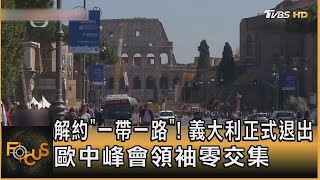 解約「一帶一路」! 義大利正式退出 歐中峰會領袖零交集｜方念華｜FOCUS全球新聞 20231207