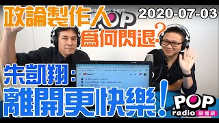 2020-07-03【POP撞新聞】黃暐瀚專訪朱凱翔「政論製作人為何閃退？朱凱翔：離開更快樂！」