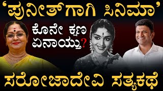 ಕನ್ನಡದ ಲೇಡಿ ಸೂಪರ್ ಸ್ಟಾರ್! | B Saroja Devi | Sandalwood heroine |  Masth Magaa Amar Prasad