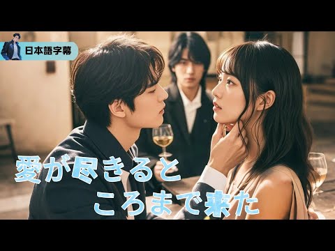 十年間、君と息子のために尽くしたのに、最後に残ったのは“他人”という言葉だった？【愛が尽きるところまで来た】｜#逆襲 #熱血 #都会ドラマ #全話フル #Minidrama