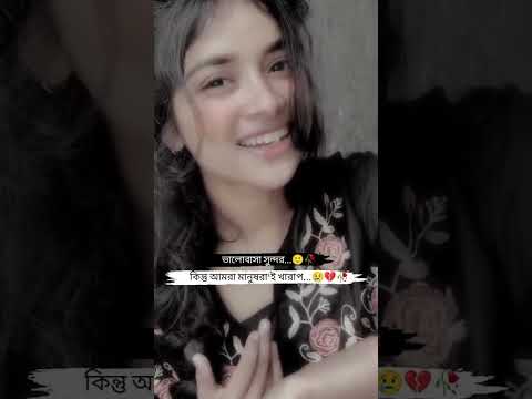 ভালোবাসা সুন্দর💔🥺 #shortfeed #shorts #love #new