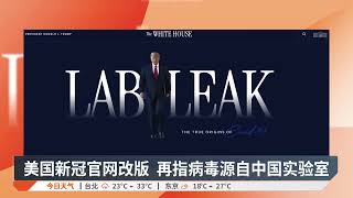 美国新冠官网改版 再指病毒源自中国实验室【2025.04.19 八度空间午间新闻】