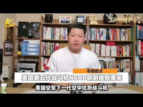 美国第五代战斗机NGAD研制推倒重来，对中国空军有何示？