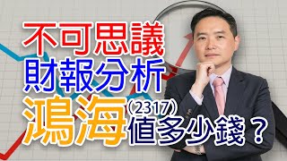 鴻海(2317)值多少錢？不可思議的財報分析