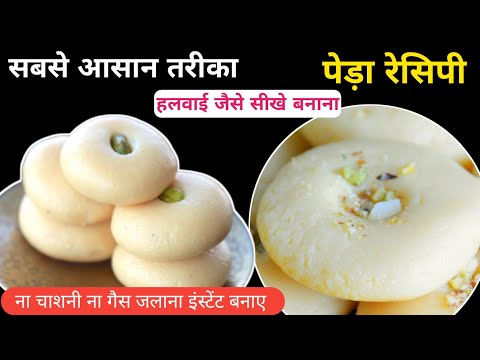 हलवाई जैसे पेड़ा बनाना सीखें सिर्फ 2 मिनट में | peda recipe | how to make peda recipe halwai Style