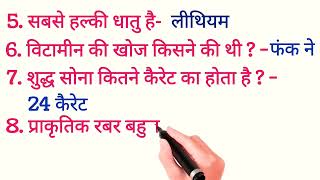 Science Questions and Answers ।। विज्ञान प्रश्न और उत्तर