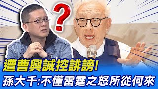 【每日必看】遭曹興誠控誹謗! 孫大千:不懂雷霆之怒所從何來 20230204 @中天新聞CtiNews