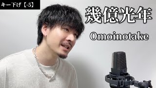 【キー下げ(-5)】 幾億光年 / Omoinotake ┃Covered by MAKO