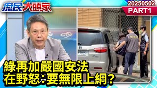 國安法條高達397條 綠再加嚴國安法 在野怒：要無限上綱？《庶民大頭家》PART 1  20250502 #林國成 #栗正傑 #施正鋒 #謝寒冰@庶民大頭家​