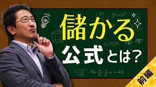 儲かる公式とは？（前編） | オフィス119チャンネル