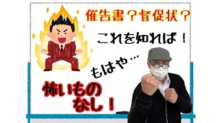 督促状や催告書、これを知ればどうでもよくなる！