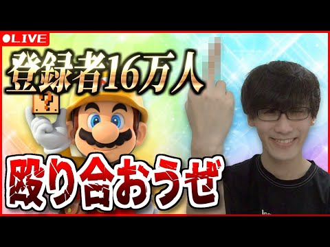 登録者16万人達成！！！！！！！みんな来てくれ！そして殴り合おう(みんなでバトル・マリオメーカー2)