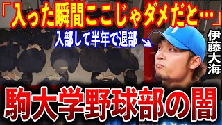 伊藤大海が半年で退部した強豪・駒澤大学野球部の理不尽すぎる内部事情があまりにも闇深かった・・・【プロ野球】