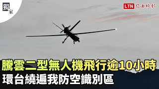 獨家》騰雲二型無人機飛行逾10小時  環台繞遍我防空識別區