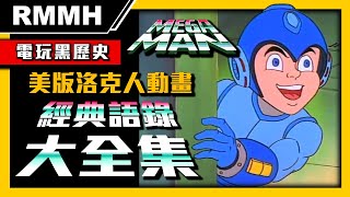 【電玩黑歷史】新年快樂！2024農曆春節特輯 童年邪典 美版洛克人動畫經典語錄/台詞/劇情大全集 meme 超ㄎ一ㄤ梗圖迷因大集合 你這個藍色的混蛋 海綿寶寶配音【RMMH洛克人回憶之館】