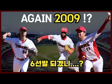 기아 타이거즈 6선발 가나요??