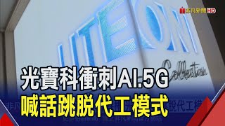 光寶科拚跳脫代工模式!看算力.技術大突破"全球將因AI做改變"｜非凡財經新聞｜20240221