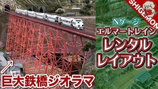 【鉄道模型】巨大鉄橋ジオラマ! エルマートレイン江坂店に行ってきた / Nゲージ 大阪 レンタルレイアウト【SHIGEMON】