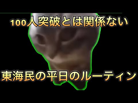 東海民の平日のルーティンを猫ミームで再現してみた