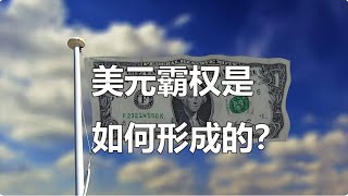 美元霸权是如何形成的？从布雷顿森林体系到石油美元体系，美国如何收割世界的 【科普君】