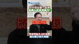 抗中保台第一品牌 變賣台匪諜窩藏地? 張啟楷點名沾紅綠軍 嗆扣帽子前先清黨! #shorts