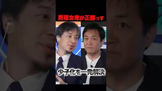 ㊗️80万再生！「日本を救うのは“男尊女卑”です」ひろゆきが語る少子化とイスラム文化の意外な関係とは？ #ひろゆき #少子化 #政治