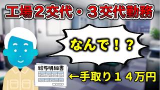 【キツすぎィ！】2交代・3交代のメリットデメリット【工場勤務】