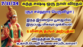 கந்த சஷ்டி ஒரு நாள் விரதம் இருக்கும் முறை|kandhasashti viratham 2024|soorasamharam 2024|kandhasashti