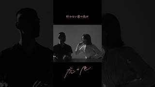 恋してるだけなのに #恋の色 #KoinoIro #初恋ざらり