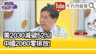 精彩片段》汪浩:兩個人方向是不同的...【年代向錢看】20210423