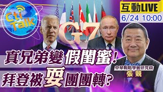 【Cti Talk｜張競 互動LIVE】拜登前門後院都著火!歐洲唱反調.普丁再吐槽...10月拜習會才是壓軸 @全球大視野Global_Vision 20210624