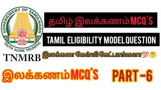 TN MRB Tamil Eligibility Test Model Question 2023|தமிழ் தகுதி தேர்வு 2023#mrb #tnmrb #mrbpharmacist