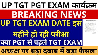 लो आ गई🔥UP TGT EXAM DATE इस महीने हो रही परीक्षा | PGT से पहले TGT EXAM? अध्यक्ष बढ़ा दबाब बड़ा फैसला