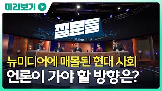 [손석희의 질문들 | 3회 예고]  뉴미디어에 매몰된 현대 사회, 언론이 가야 할 방향은? MBC 250211 방송