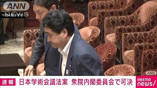 「特殊法人」に移行　日本学術会議法案が衆院内閣委で可決(2025年5月9日)