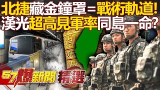 The Taipei MRT has become a tactical track! The highest military rate in Han Kuang history?