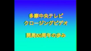 【総集編】『多摩中央テレビクロージングビデオ』 という名の呪いのビデオ 【2002年の開局50周年非売品ビデオ】