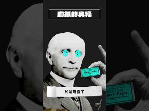 誰發明了廁紙，令人類抆屎唔洗用完手指用腳趾💅？