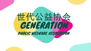 世代公益活动 善待障碍与孤儿福利之家